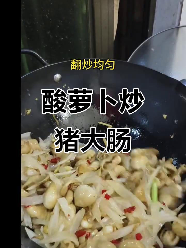 酸萝卜炒猪大肠,辣香十足让人食欲大开