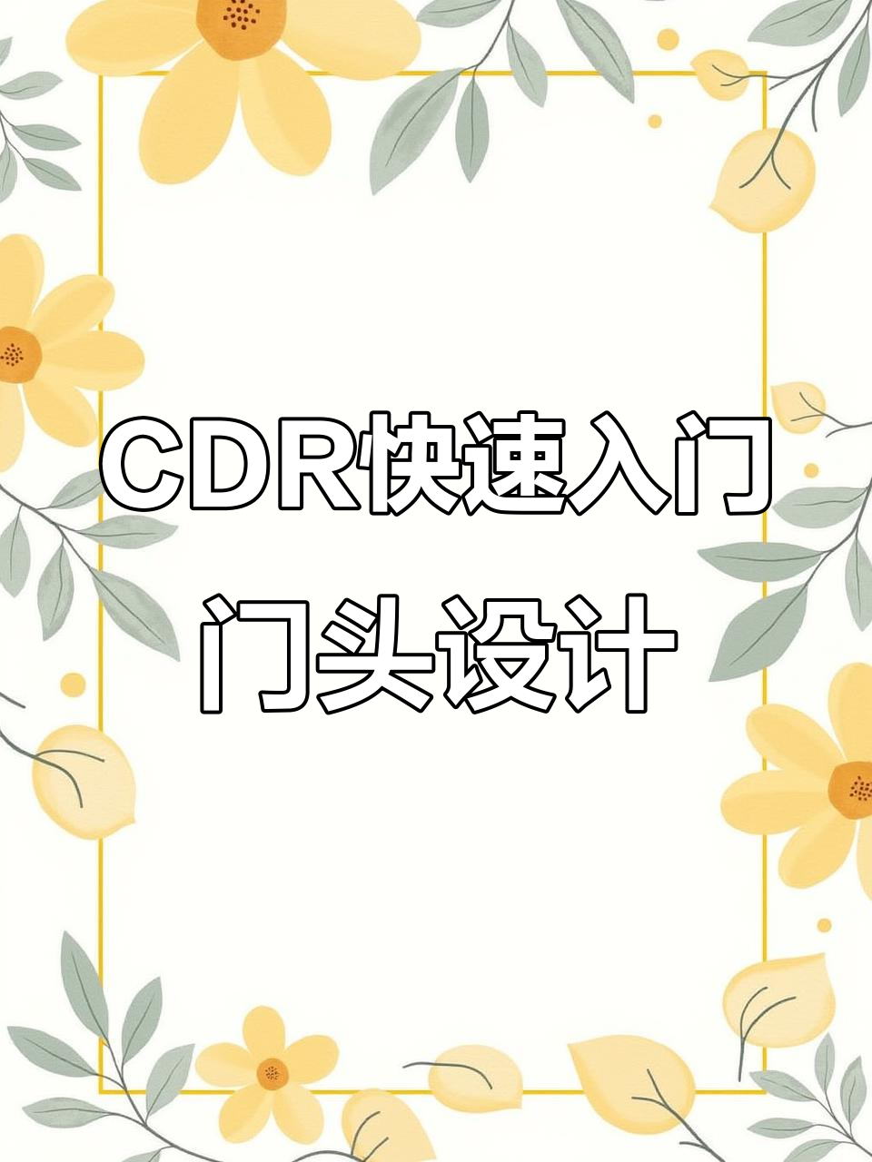 超简单CDR门头设计教程,轻松搞定餐饮招牌