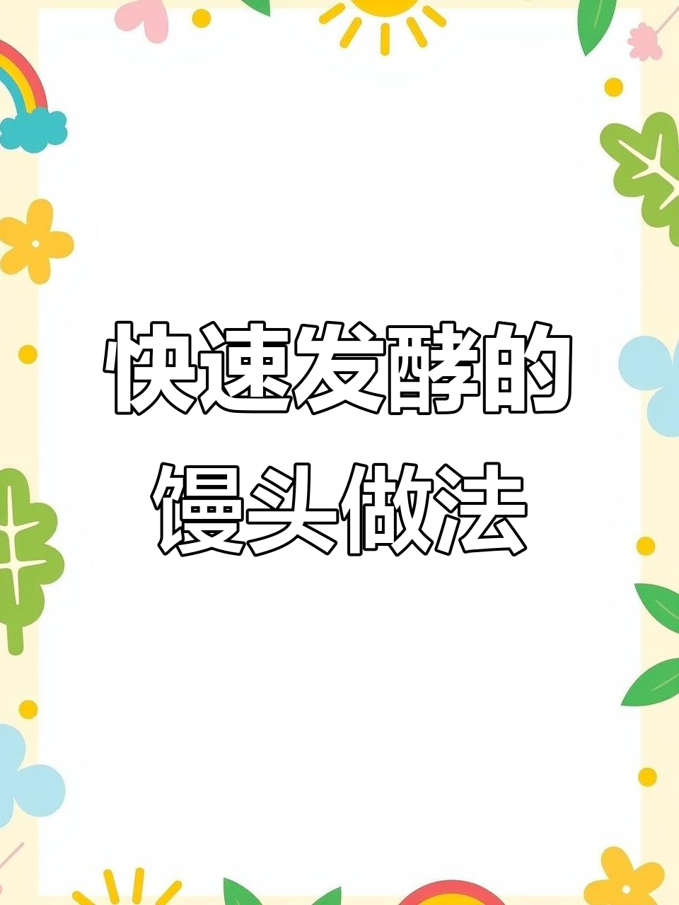 老面发面王让馒头更蓬松,蒸出完美口感