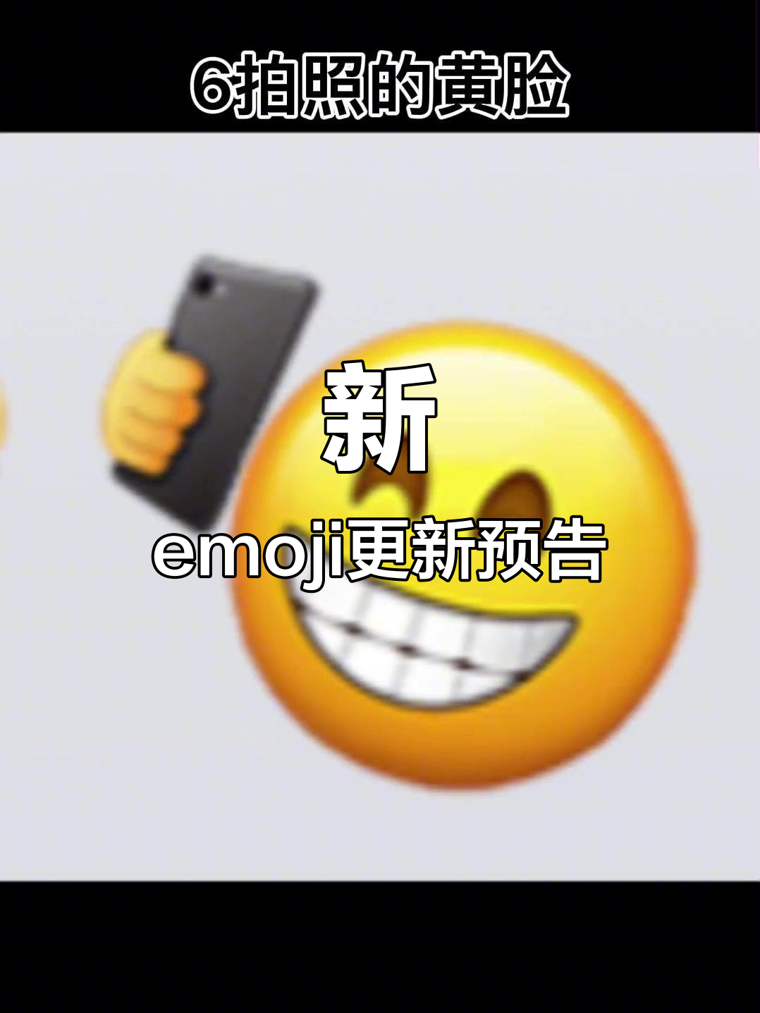 即将更新的emoji表情盘点