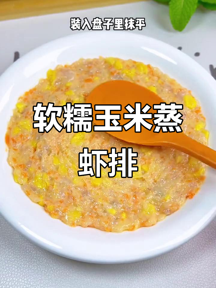 玉米蒸虾排,鲜嫩营养又美味,宝宝轻松吃