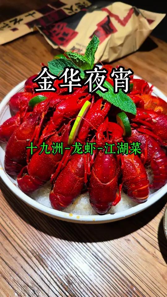 今天来到金华市区夜宵,一位金华本地朋友带路吃了一家夜宵店龙虾,江湖菜,漂亮饭,哇!太爽真挺