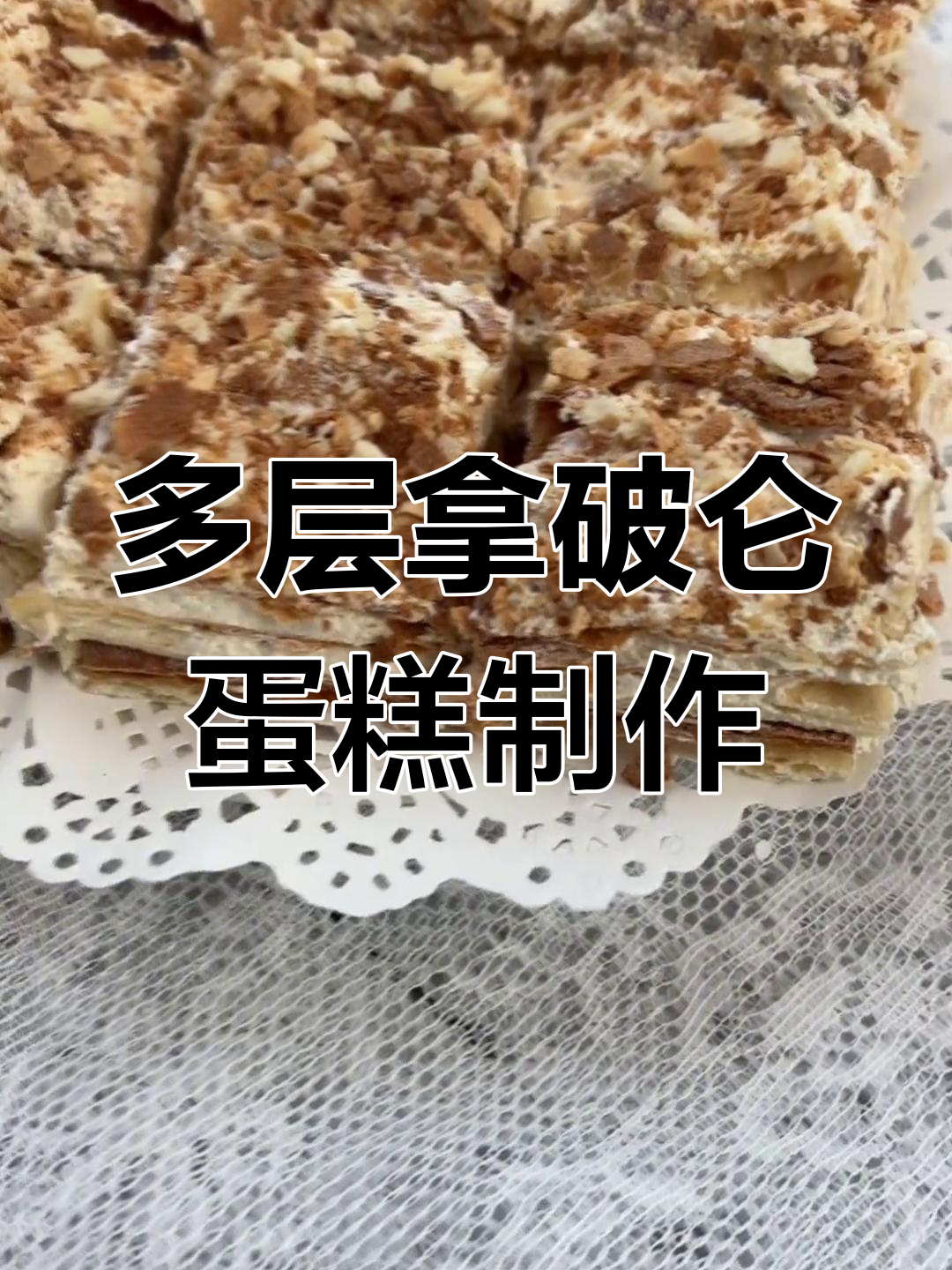 拿破仑蛋糕的独特做法,口感层次丰富让人无法抗拒