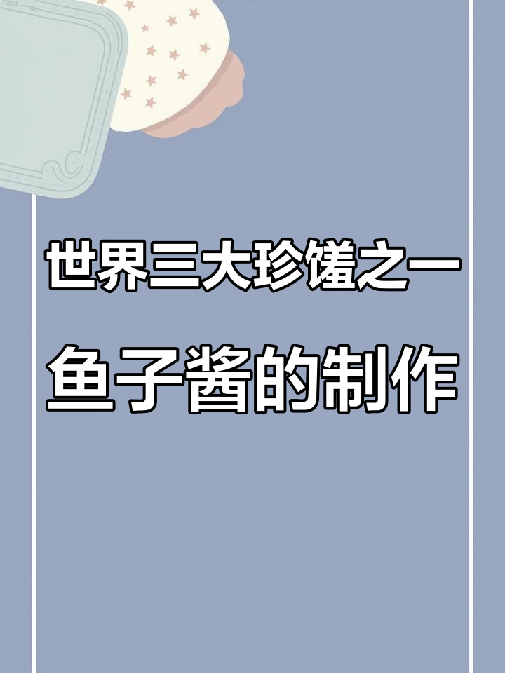 揭秘鱼子酱制作:从鲟黄鱼的珍贵到人工养殖的挑战
