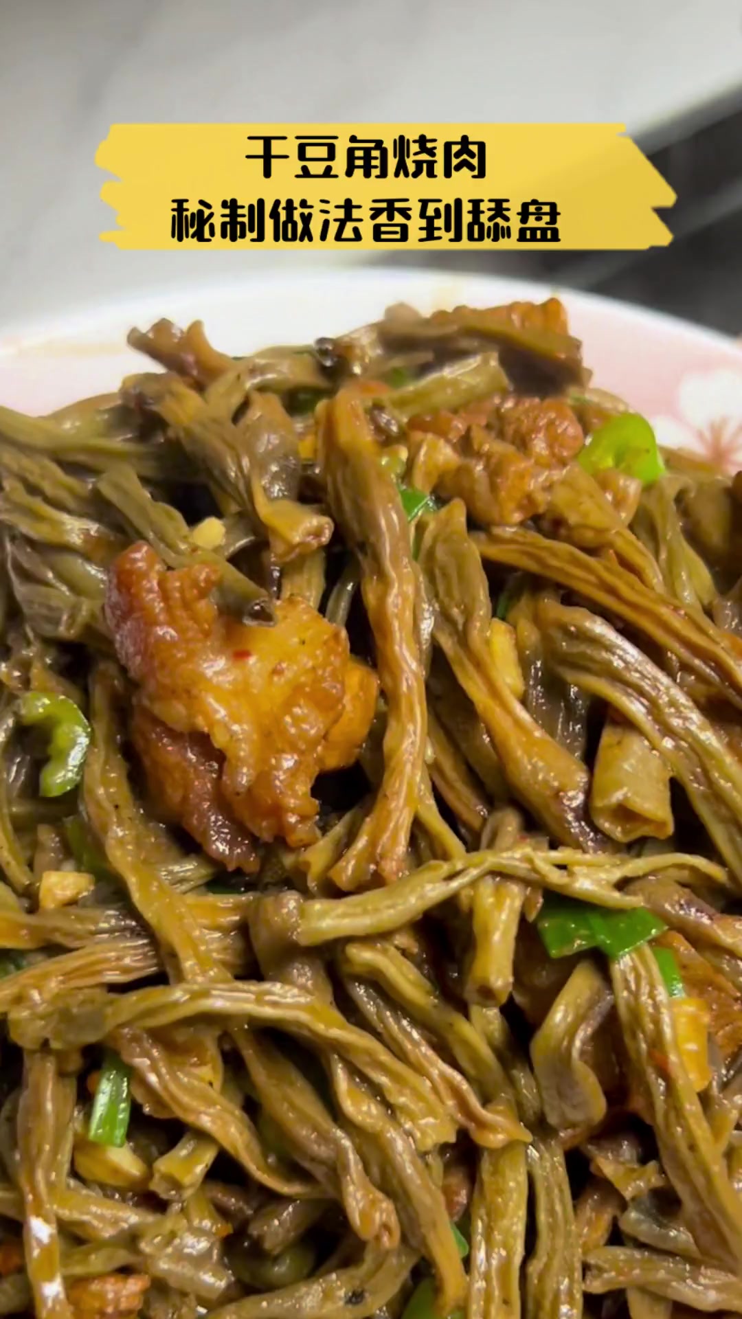 干豆角烧肉,秘制做法香到舔盘
