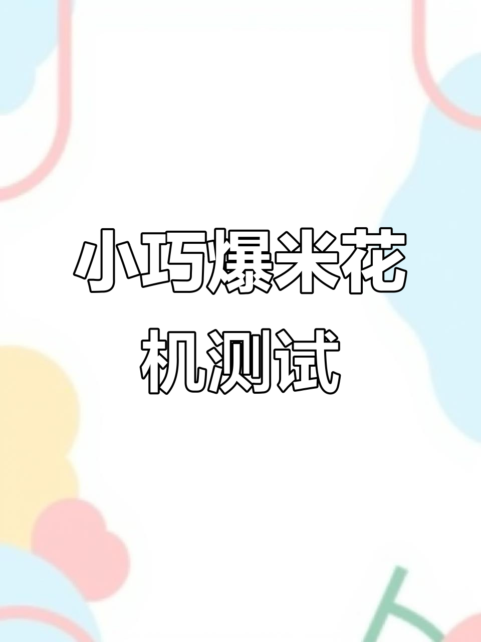 迷你爆米花机大挑战,小米也能做出惊喜!