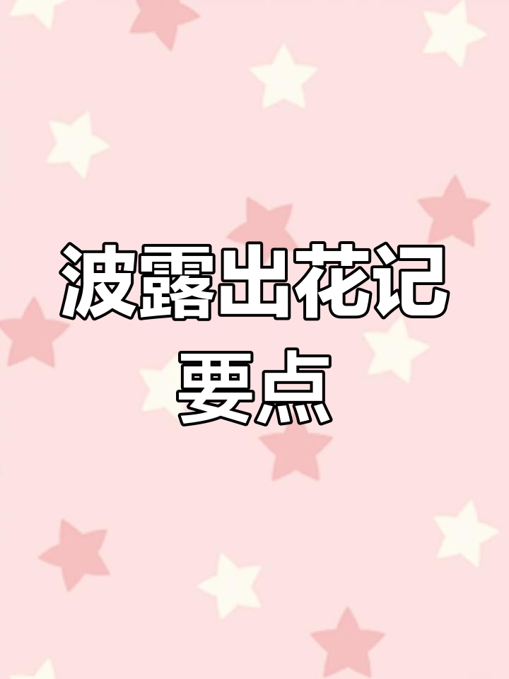 两年波露开花,养护技巧大公开