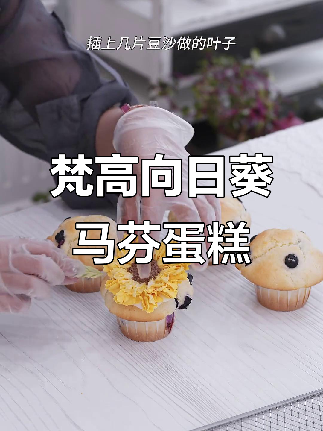 向日葵马芬蛋糕,轻松做出梵高风格甜品台