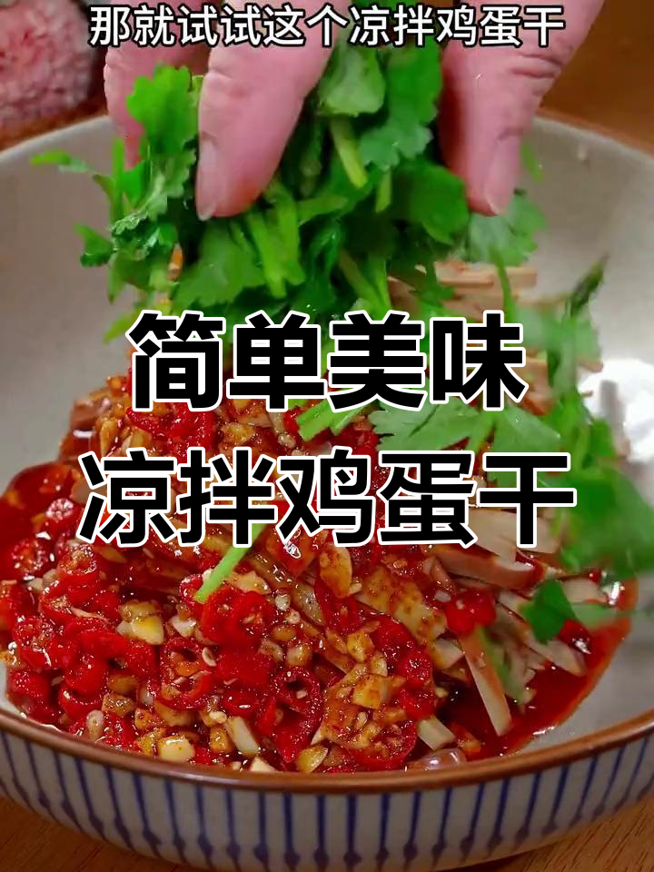 轻松凉拌鸡蛋干,酸辣开胃又营养