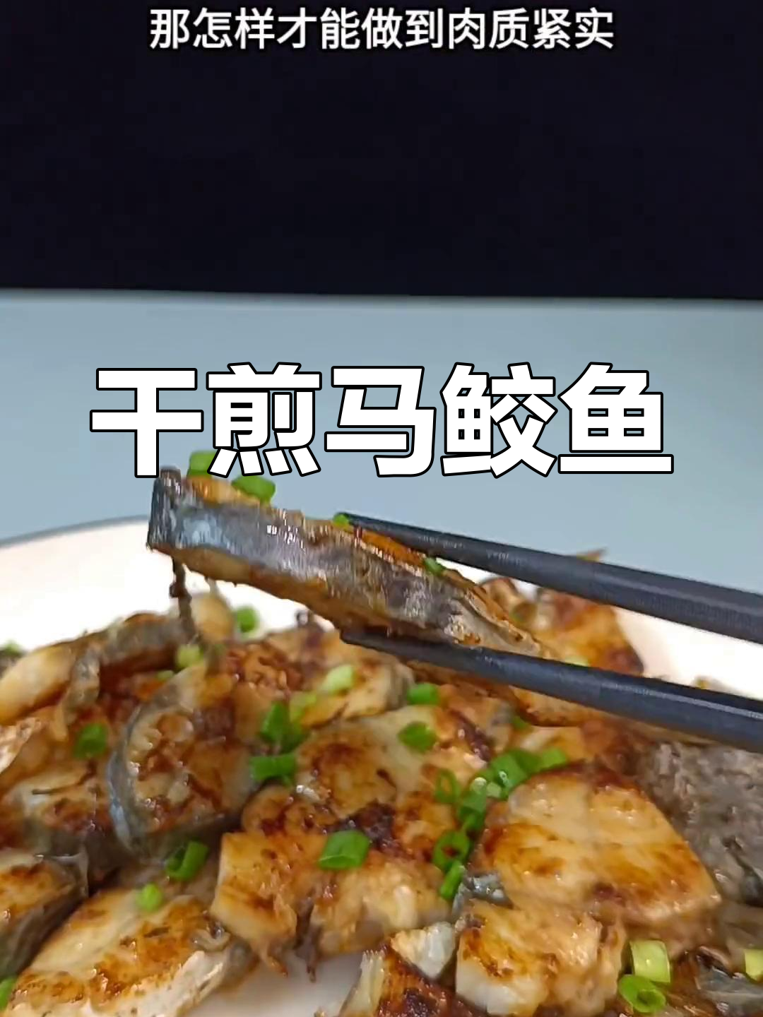 福建干煎马鲛鱼,鲜嫩入味,做法超简单