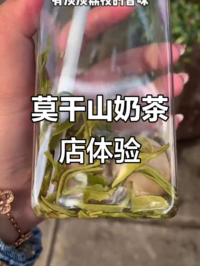 莫干山庾村奶茶店打卡,冰拿铁与荔枝汁的完美邂逅