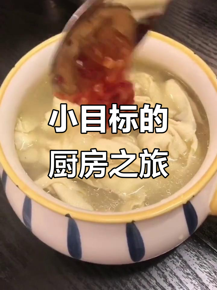 设定小目标,先从简单鸡汤干豆腐开始