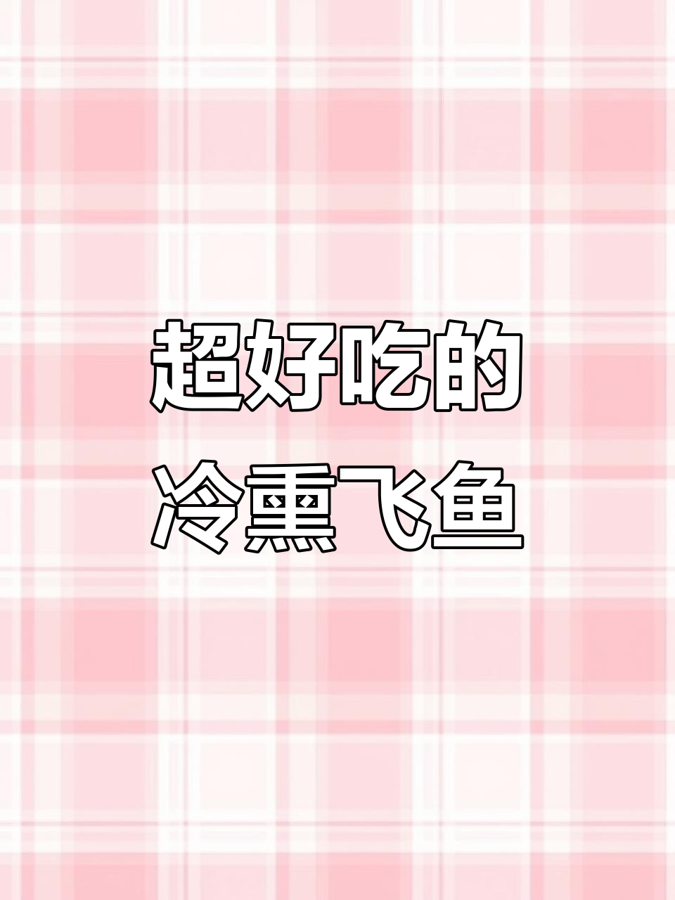 冷熏鲱鱼新吃法,鲜嫩又带劲!