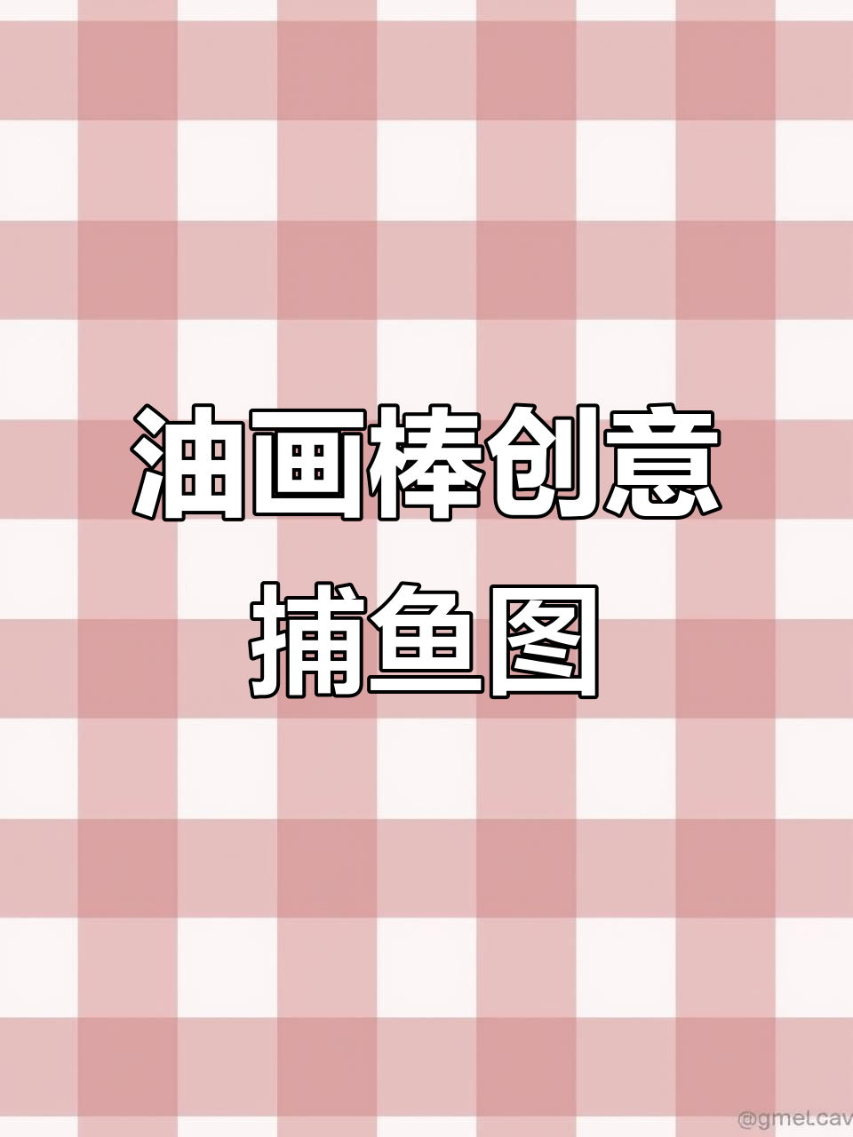 用油画棒画捕鱼网,小鱼和动物都能轻松搞定!