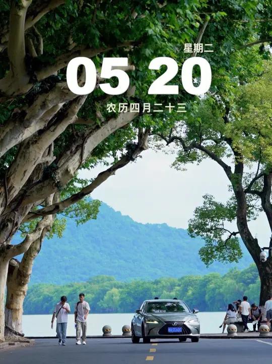 今天是5月20日,星期二,早安 今天是5月20日,星期二,早安。一生所爱,不过是守护和陪伴