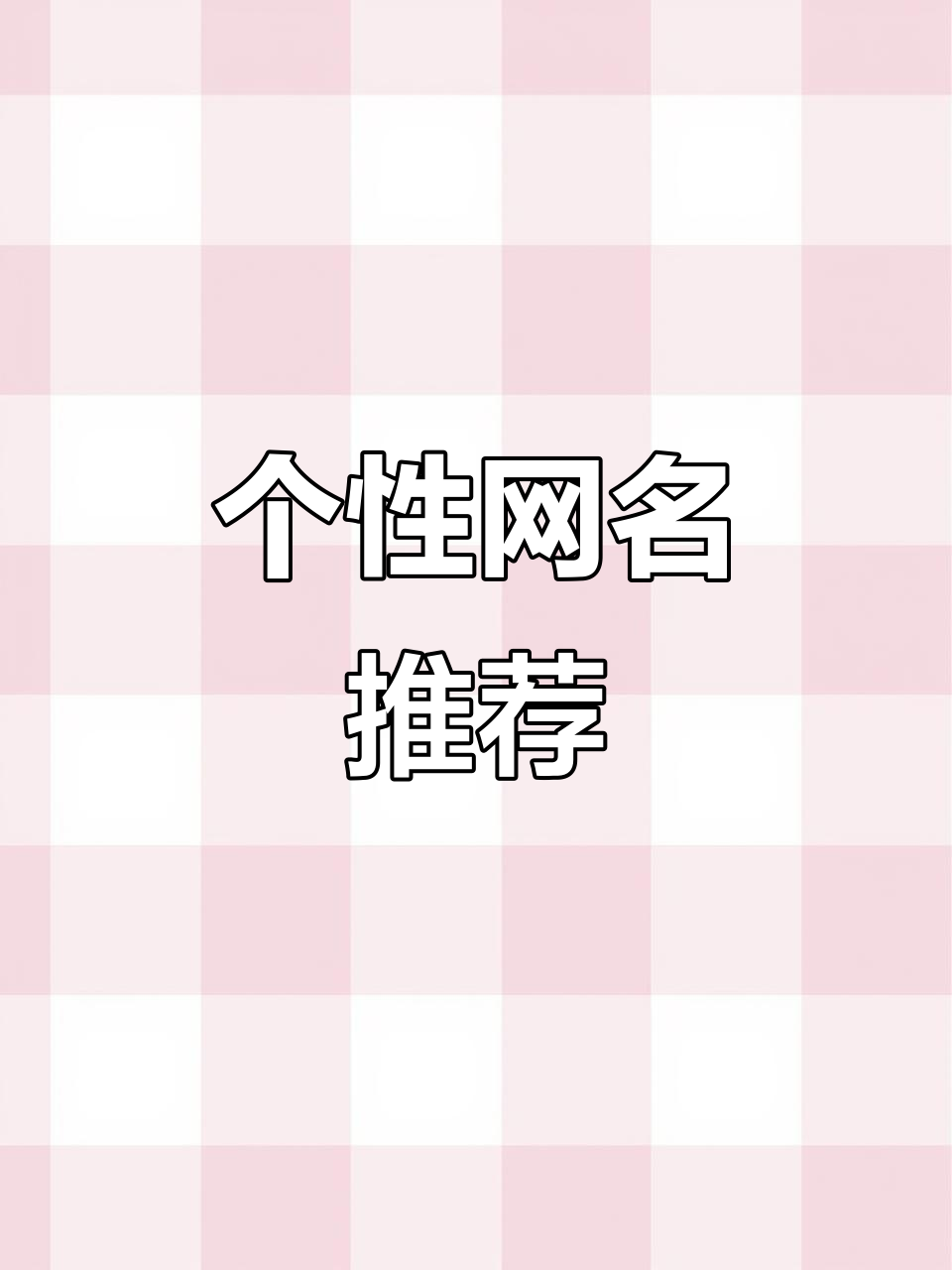 创意网名大集合:个性、幽默又高级的昵称推荐