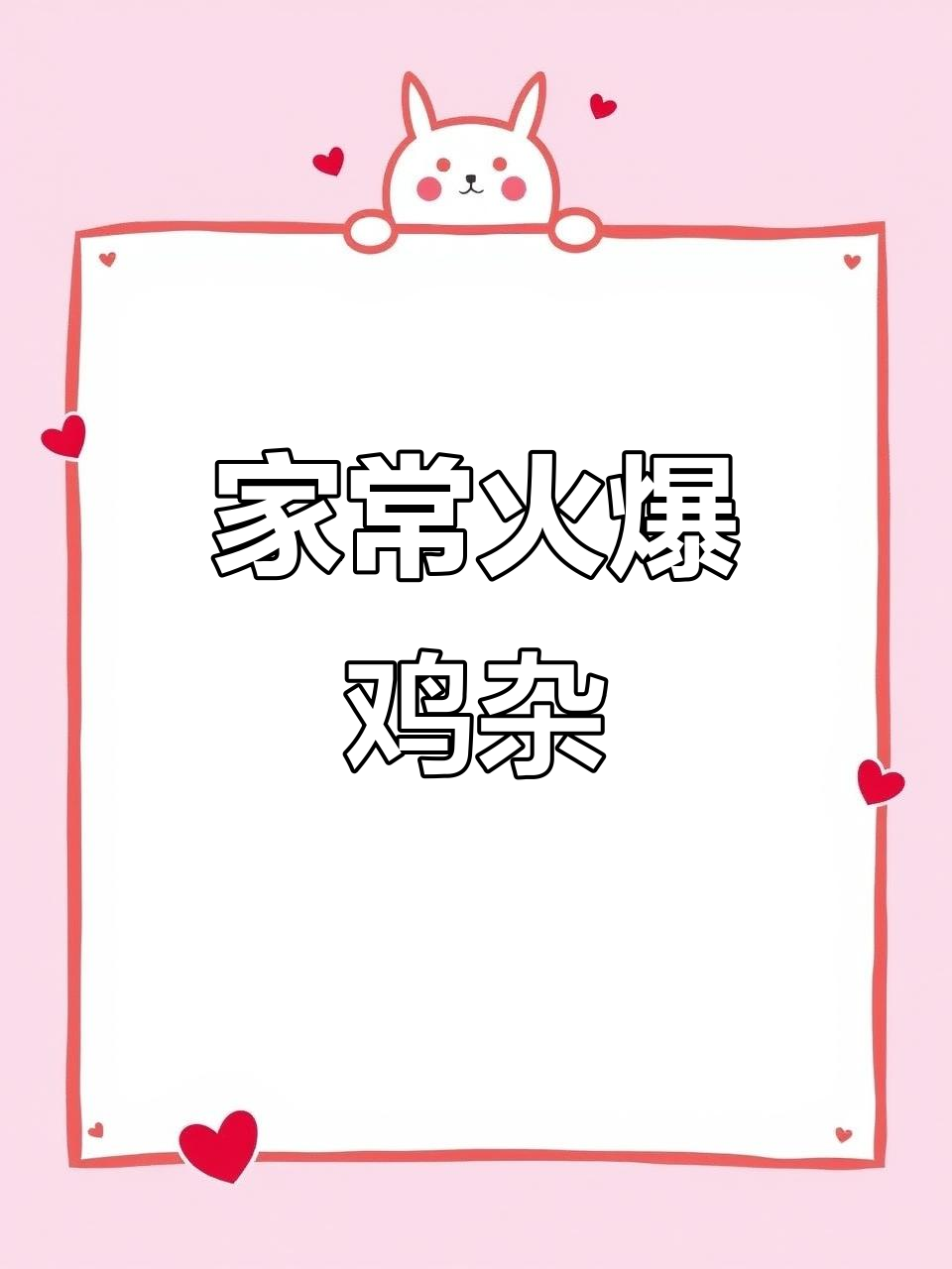 火爆泡椒鸡杂，家常下饭新做法