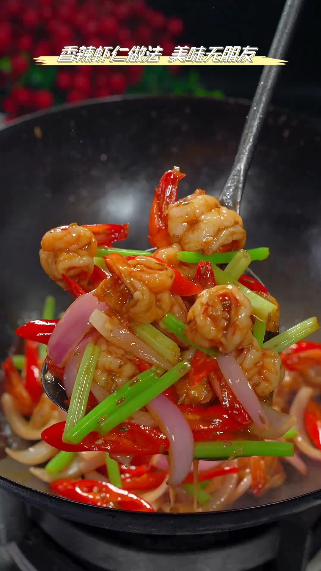 香辣虾仁做法,美味无朋友