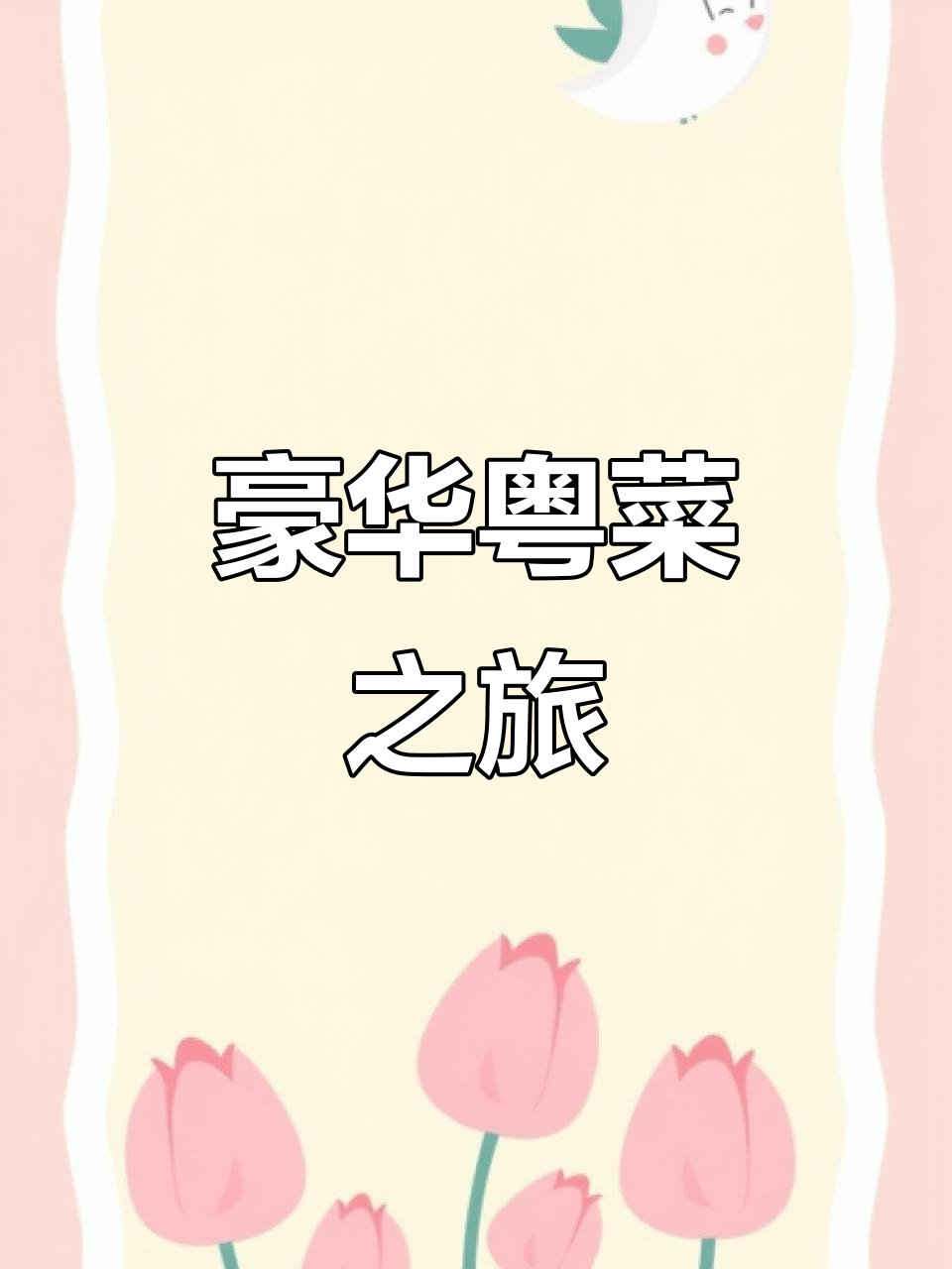 在老洋房享受顶级粤菜,奢华体验超乎想象!