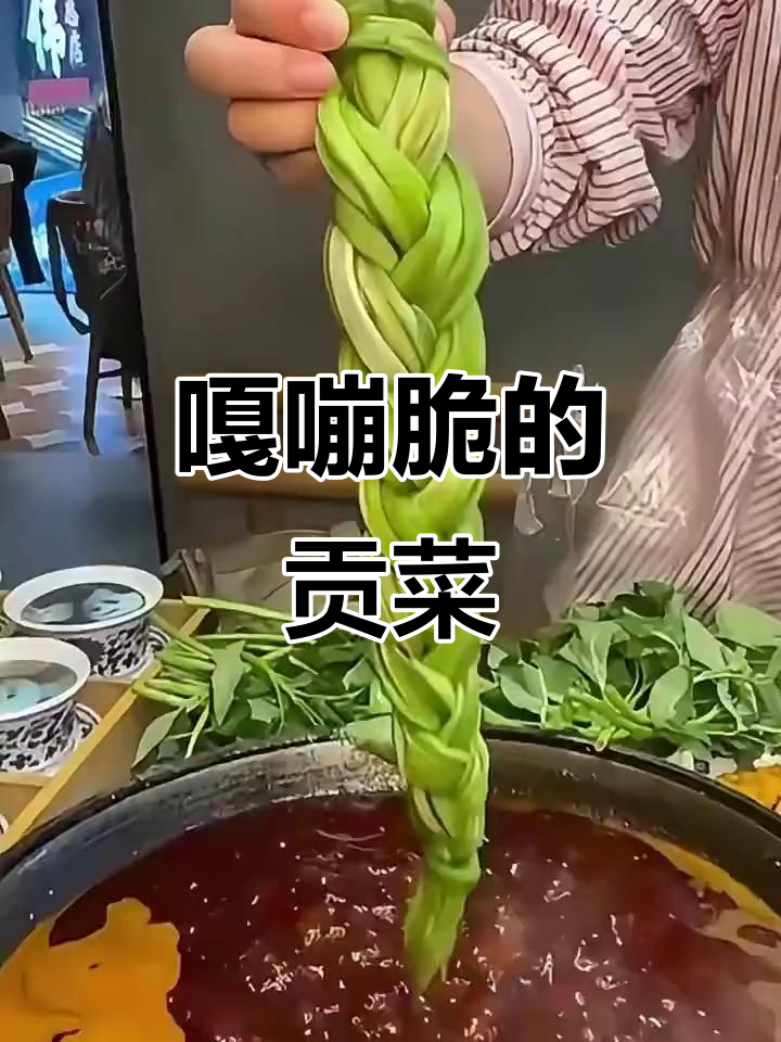 贡菜麻花辫,脆嫩爽口,火锅凉拌都超赞