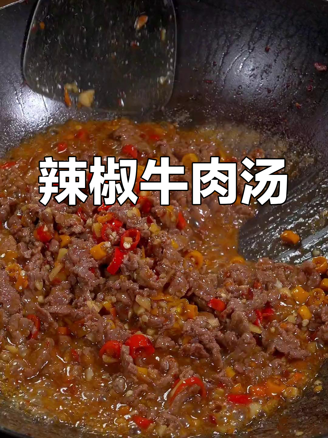 牛肉小米辣汤汁,鲜嫩又带劲!