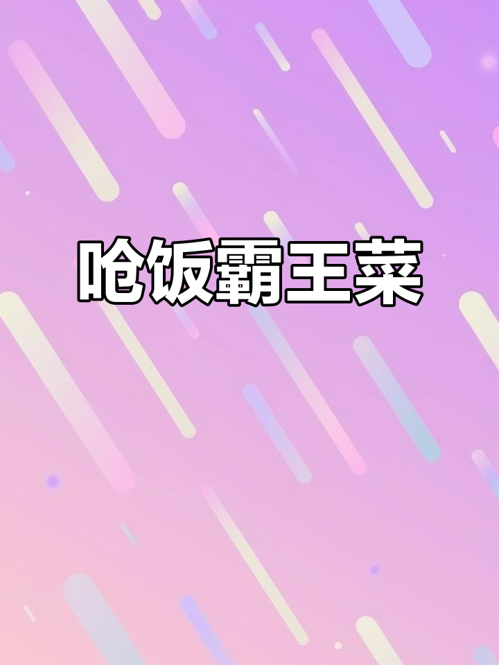 山西经典凉菜,炝拌霸王菜的独特做法与口感