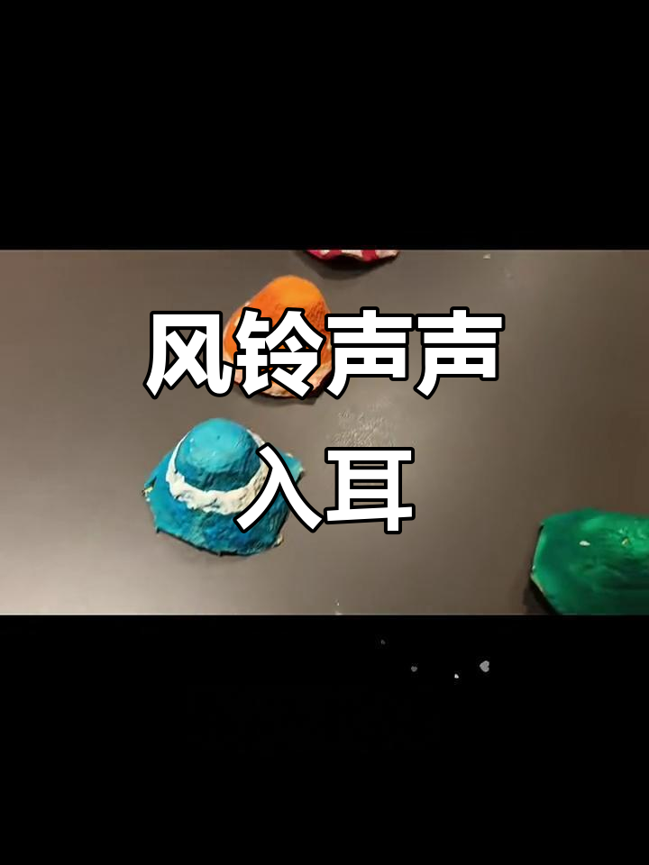 蛋壳风铃的奇妙声音,苍影爸爸带你玩转音乐世界