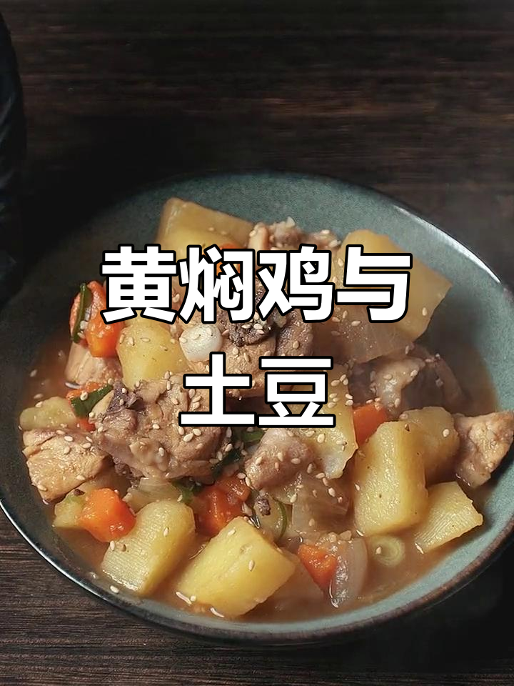 秋冬必备黄焖鸡,土豆鸡肉暖心又美味