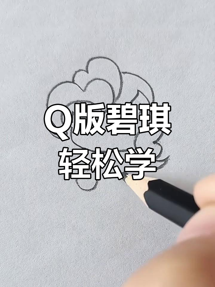 碧琪Q版超萌画法,简单又可爱!
