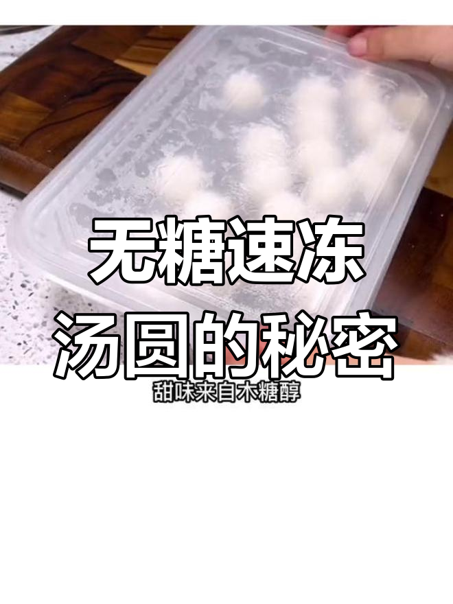 速冻汤圆配料揭秘:科技助力提升品质