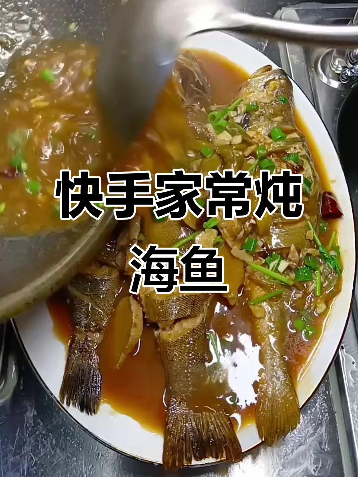 家常炖海鱼,简单又美味!