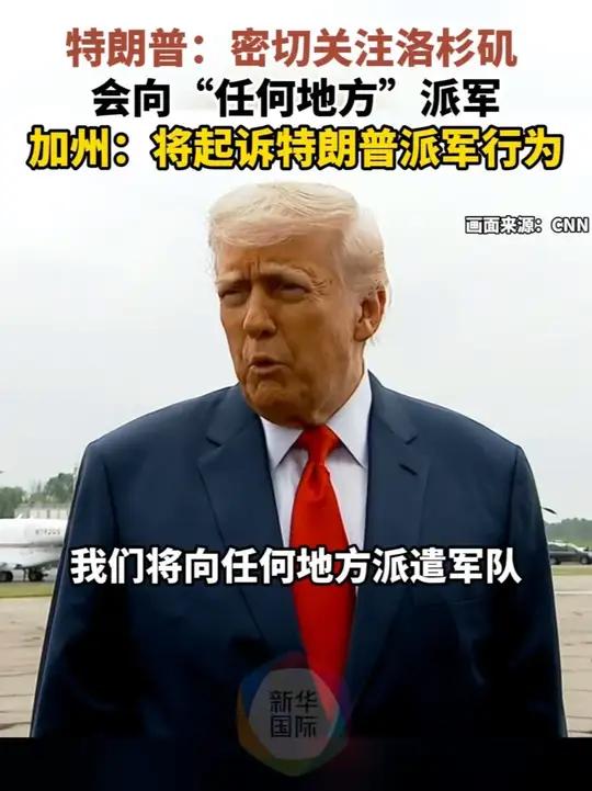 特朗普：密切关注洛杉矶，将向任何地方派军 美国总统特朗普6月8日就加利福尼亚州洛杉矶骚乱表
