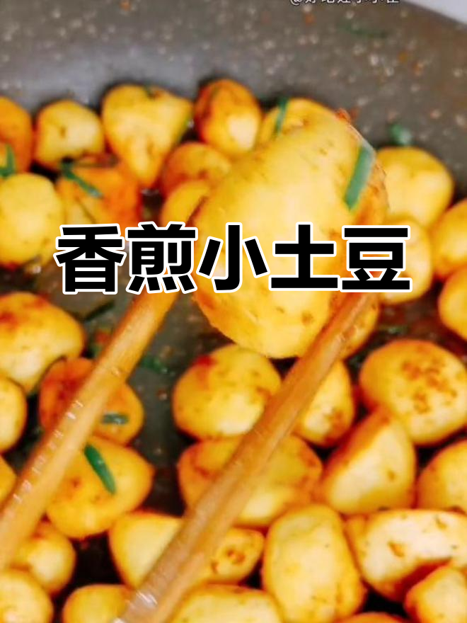 恩施小土豆香煎做法,外脆内软超美味
