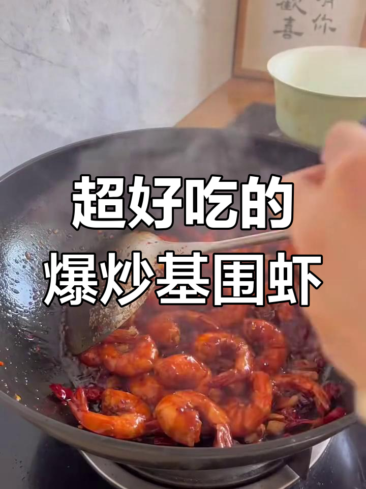 爆炒基围虾,香辣美味轻松做