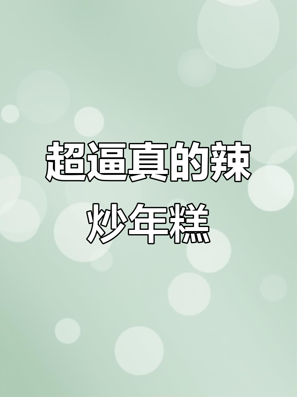 这款辣炒年糕太逼真了,拆开一看竟然不能吃!