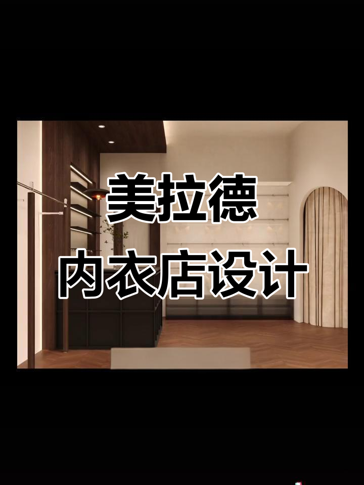 内衣店装修必看!温馨复古与美拉德色系完美结合
