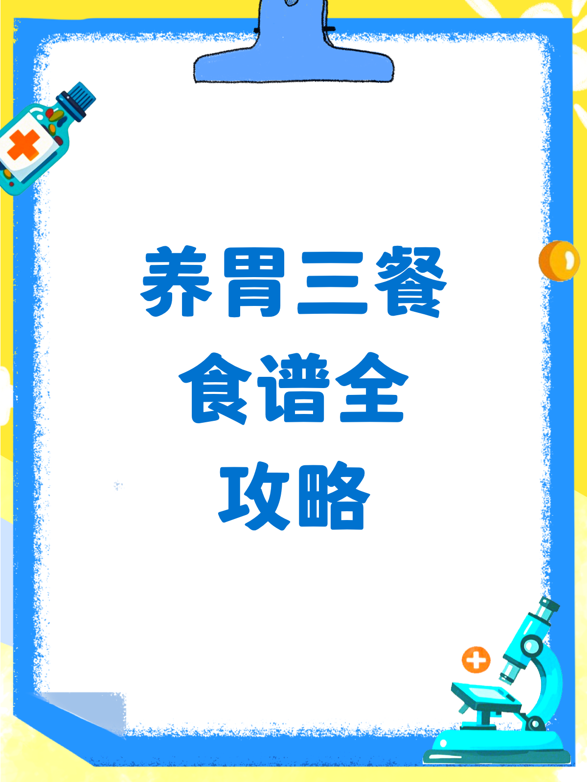 养胃秘籍!一日三餐吃什么,看这篇就够了!