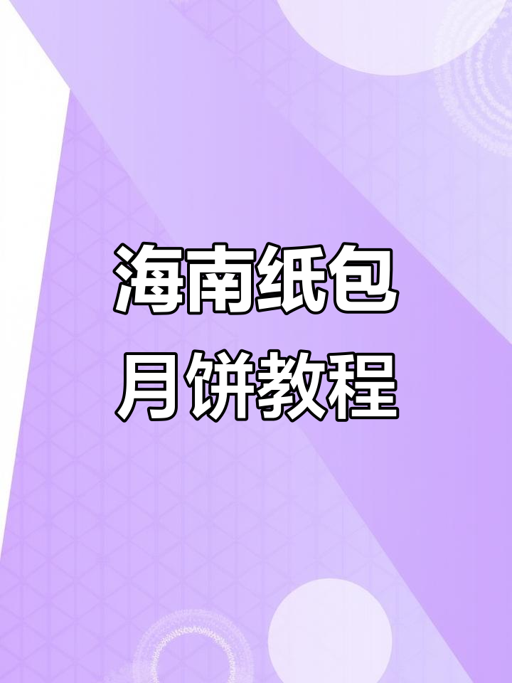 海南纸包月饼的独特包装技巧，你学会了吗？