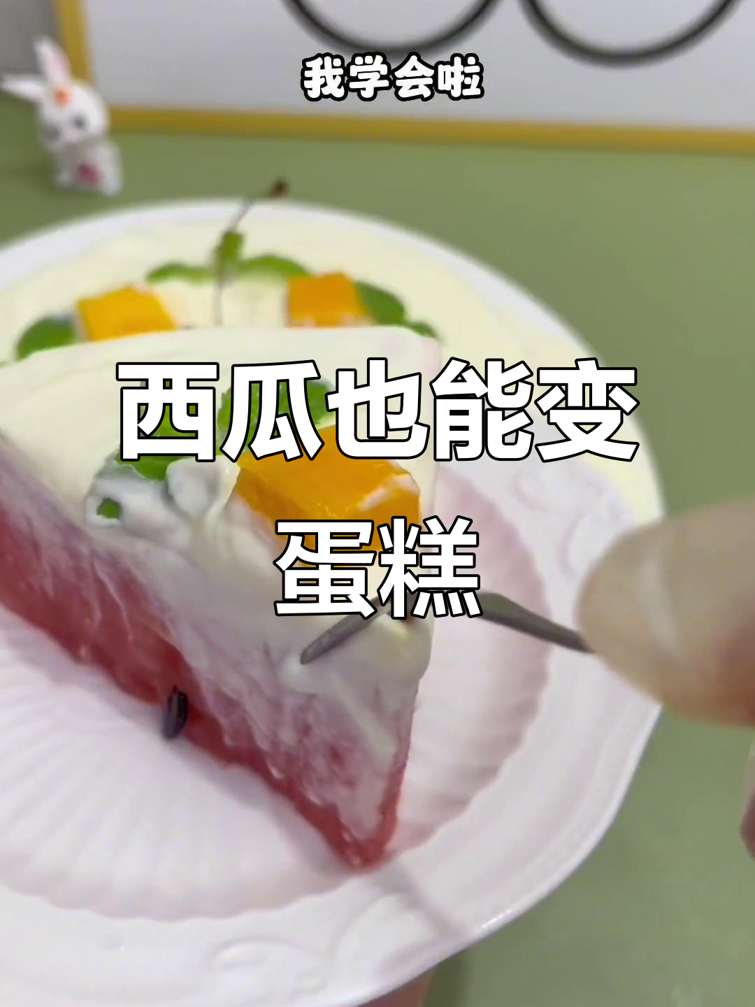 西瓜蛋糕轻松做,夏日清凉新玩法