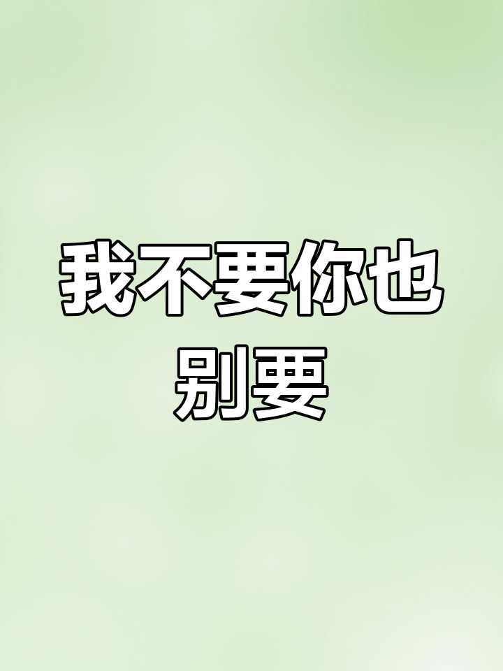 如果全世界都抛弃你,记得来找我