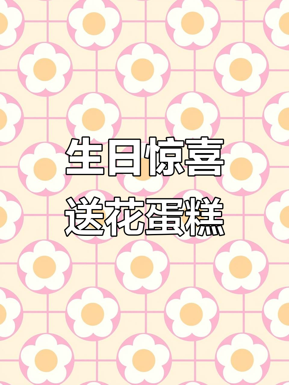 生日快乐,送上鲜花和蛋糕祝福!