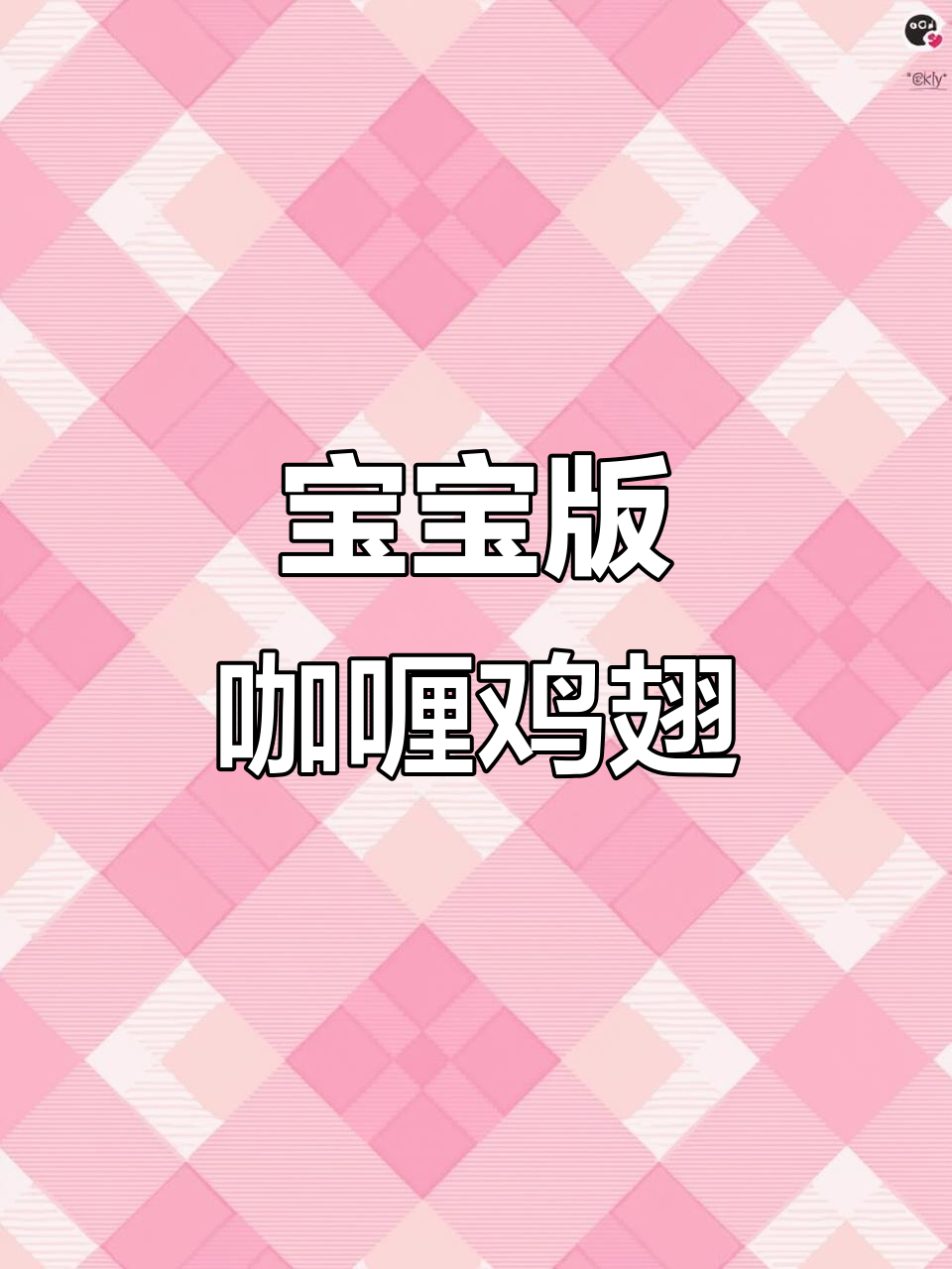 咖喱鸡翅，简单又营养的宝宝辅食