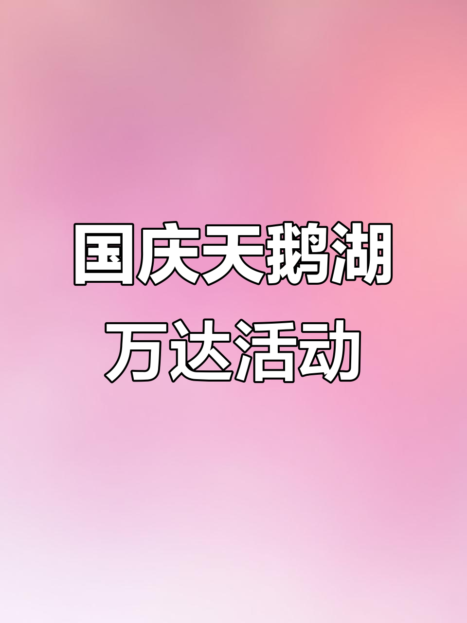 合肥天鹅湖万达广场10月国庆狂欢!