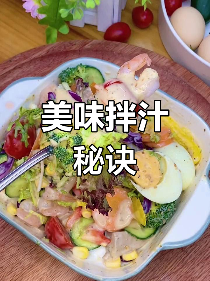 蔬菜拌汁,沙拉凉菜必备,味道绝佳!