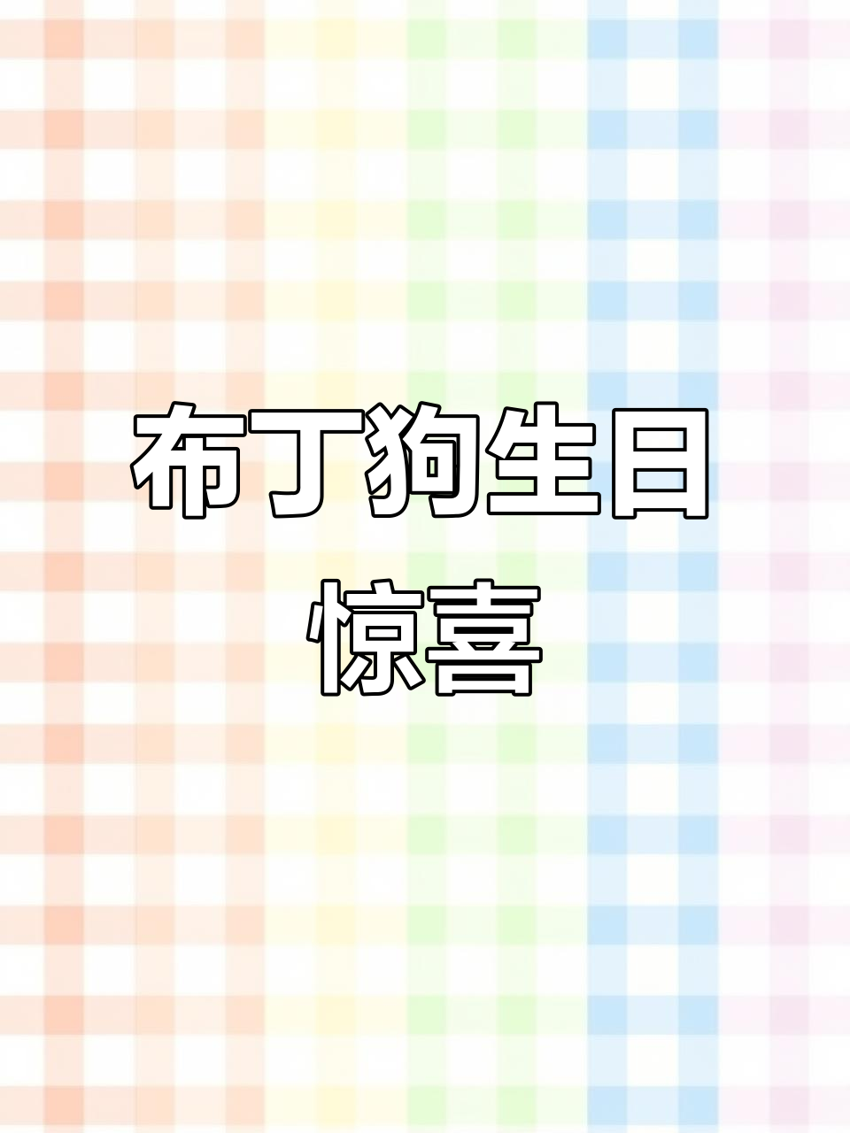 父亲为女儿和男友定制豪华布丁狗蛋糕,真是宠爱满满!