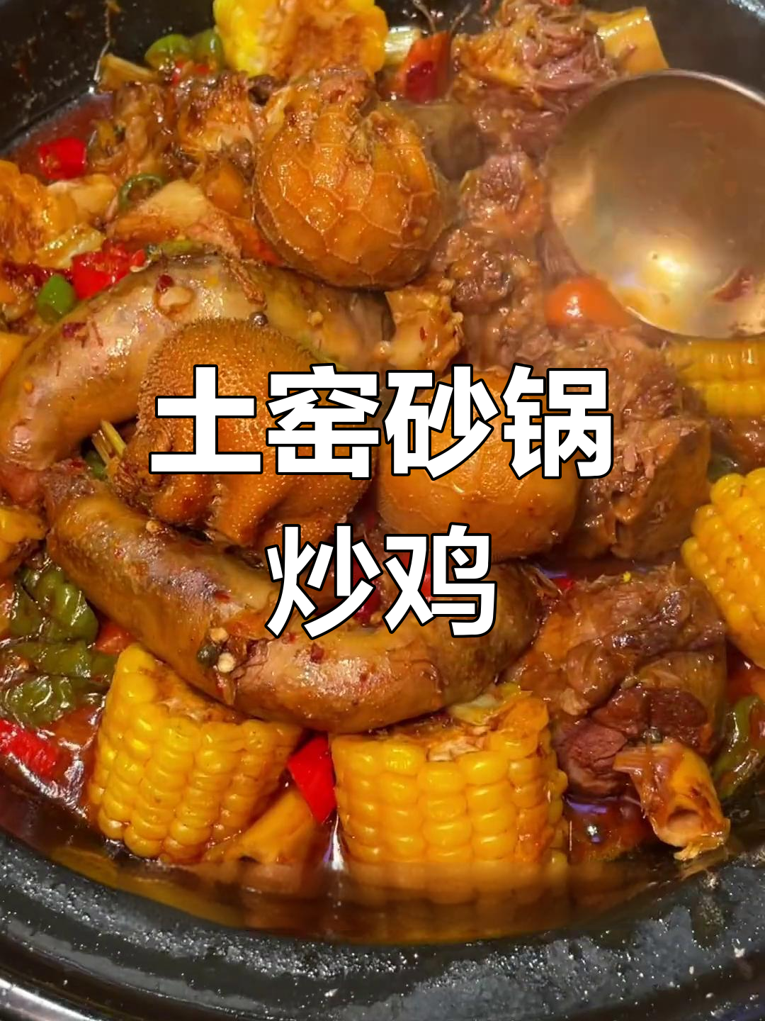 土窑砂锅炒鸡,泰山大公鸡与肚包肉的完美搭配