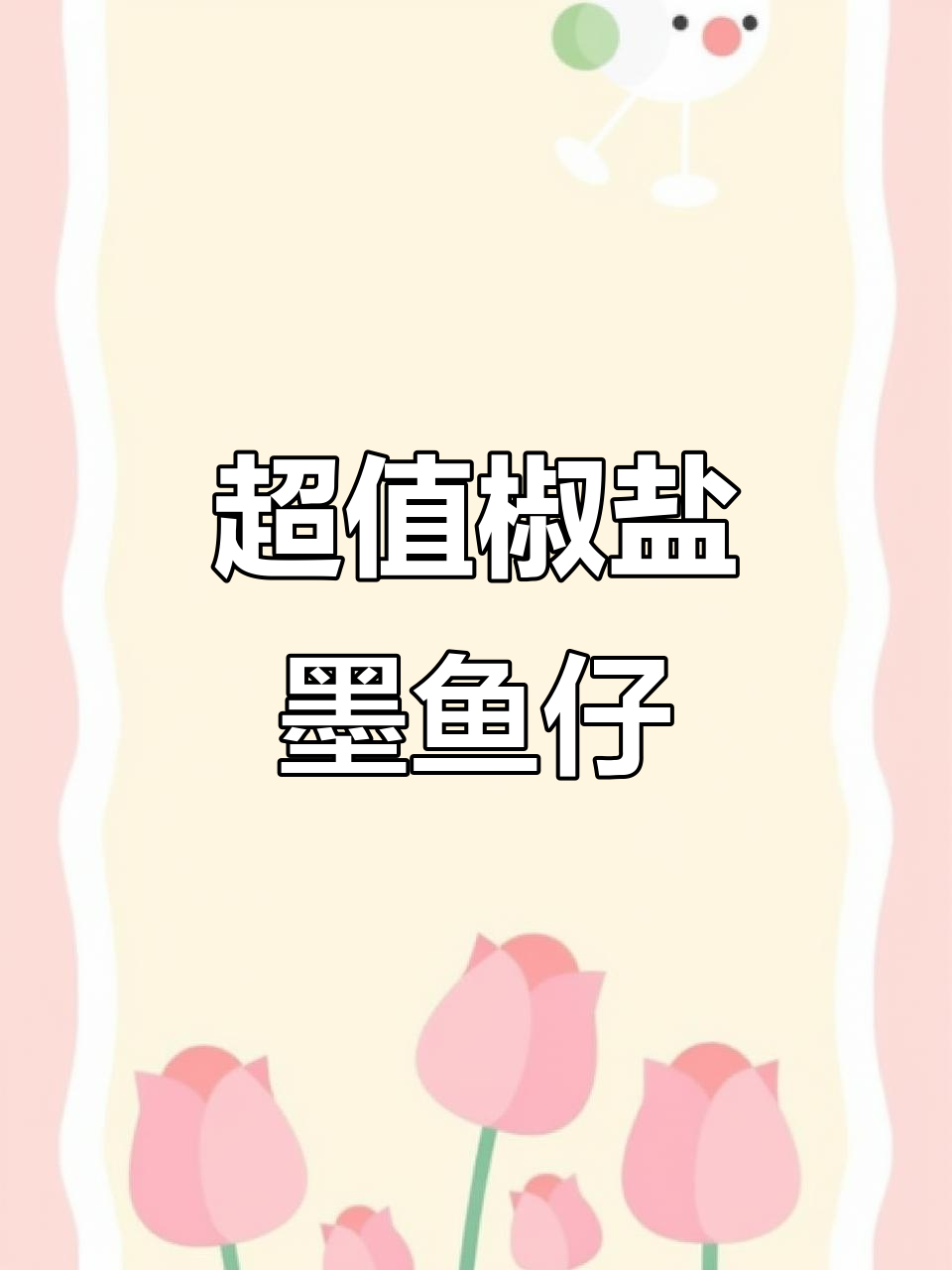 十元搞定椒盐墨鱼仔,鲜香脆嫩超下饭