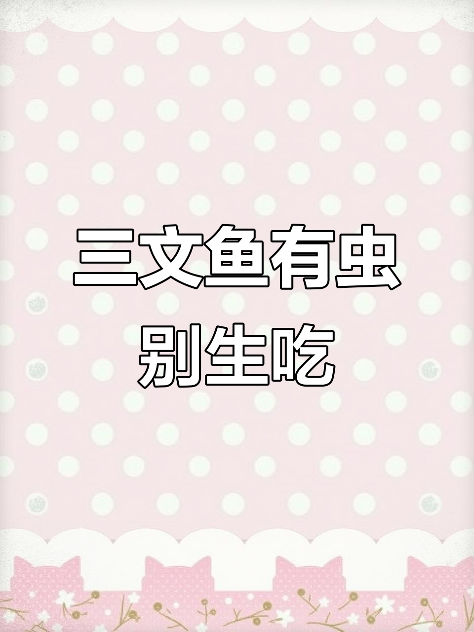 山姆三文鱼不能生吃,寄生虫风险大!