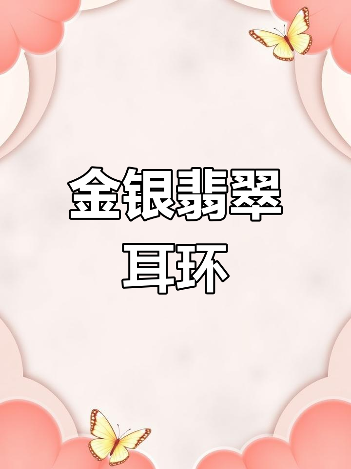 宋式耳环,金玉镶嵌,再现古典之美