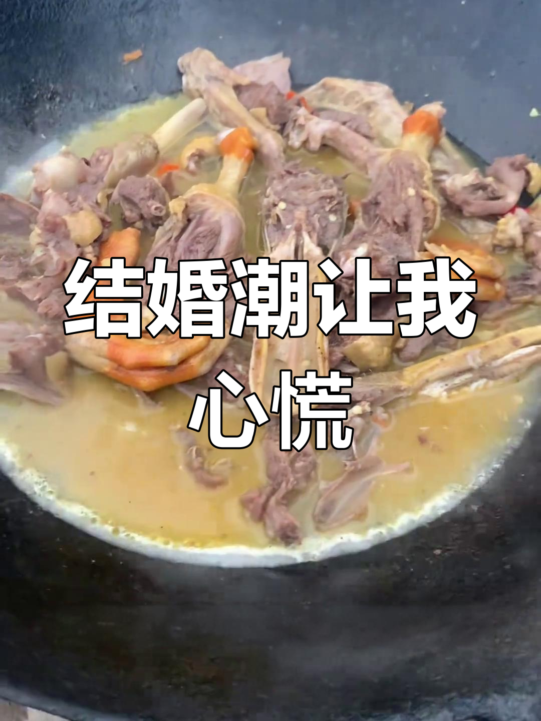 今天看到好多人都结婚了,心里慌得不行!只能铁锅炖鸭来缓解一下
